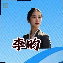 李昀